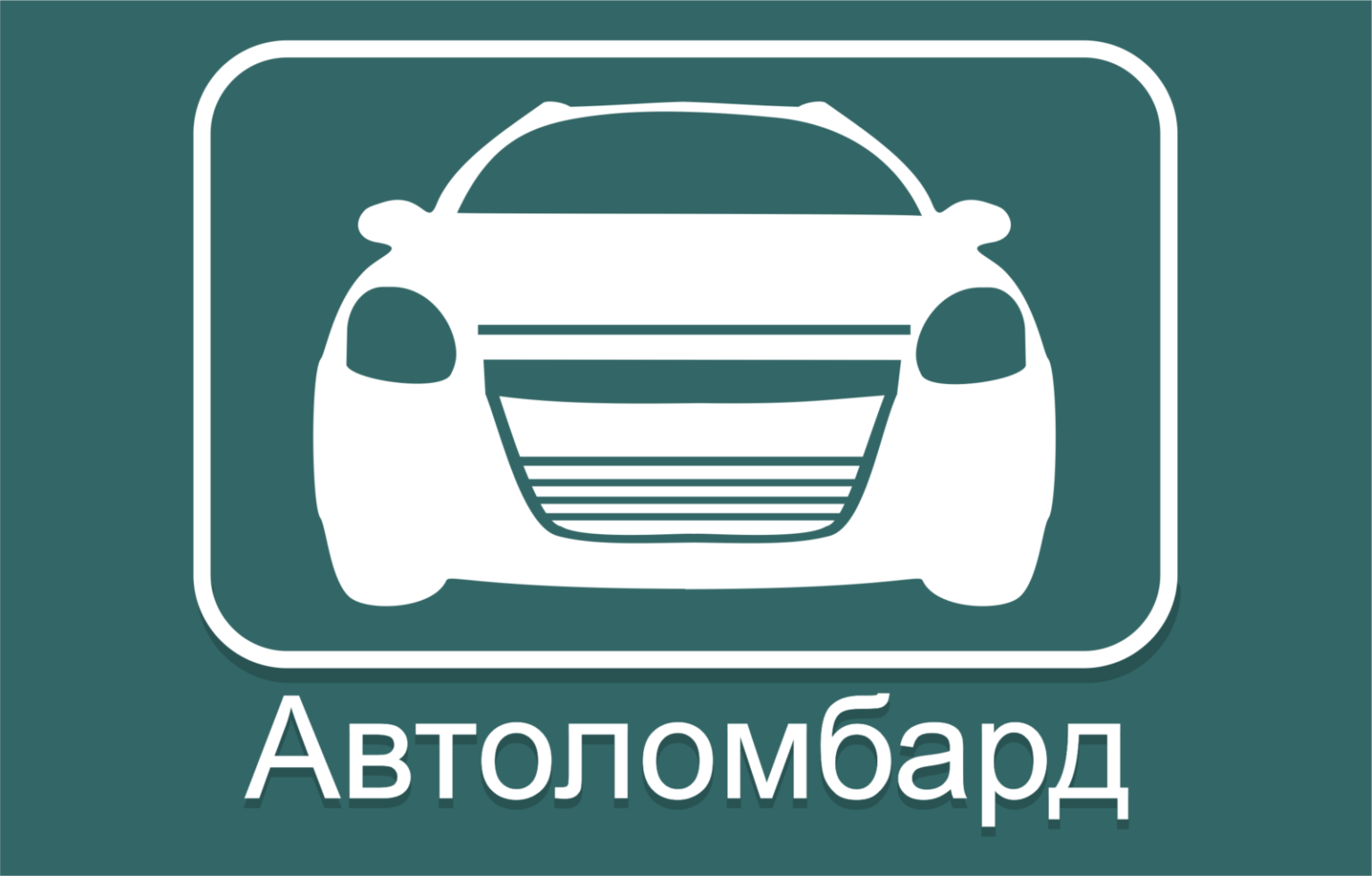 Автоломбард проблемных авто