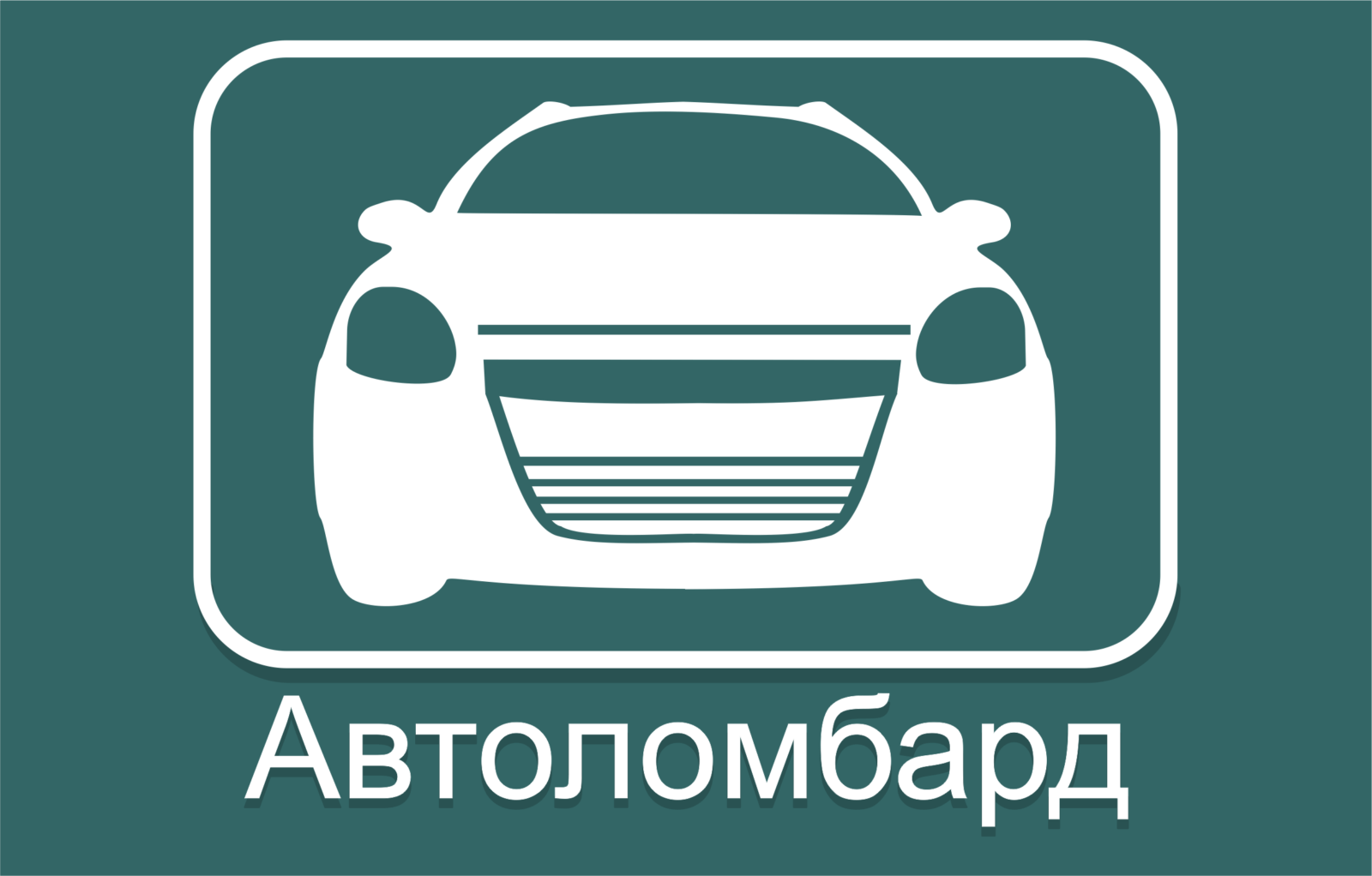 Автоломбард Харькова №1 :: Кредит под залог автомобиля, автоломбарды,  деньги под залог авто