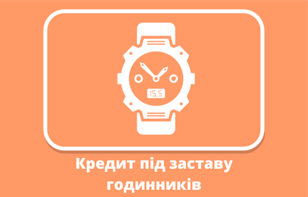 Отримати швидкий кредит під заставу годин в ломбарді КИТ Груп (Харків) фото