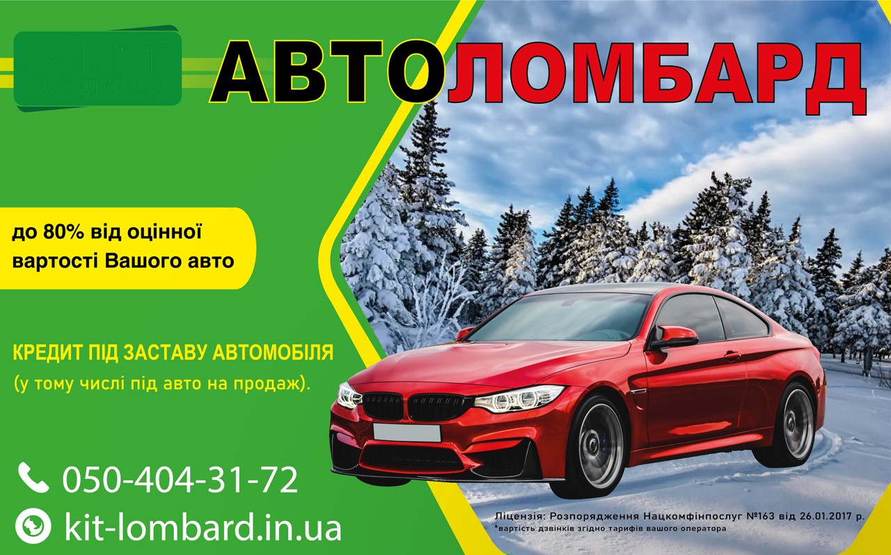 Автоломбард Харькова №1. Выгодный кредит под залог авто. Без справок и поручителей